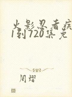 火影忍者疾风传1到720集免费观看