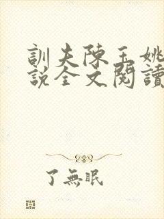 训夫陈玉姚修小说全文阅读笔趣阁