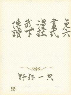 传武漫画免费阅读下拉式六漫画星球