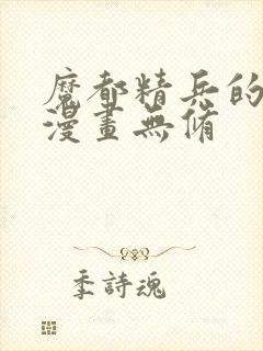 魔都精兵的劝隶漫画无修封面