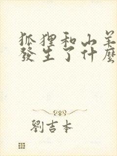 狐狸和山羊之间发生了什么故事