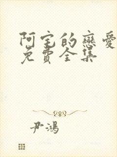 阿宅的恋爱真难免费全集