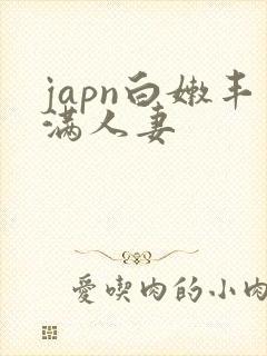 japn白嫩丰满人妻封面