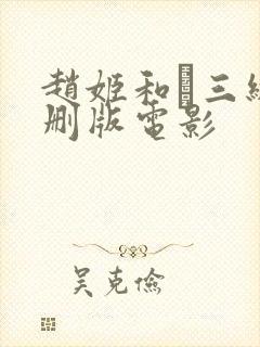 赵姬和三级无删版电影