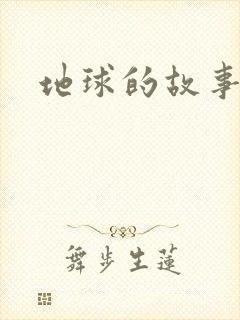 地球的故事