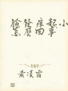 脸发痒起小粒粒怎么回事