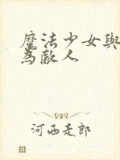 魔法少女与恶曾为敌人