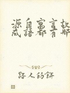 源自寓言故事的成语都有哪些封面