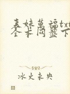 表妹万福txt全本网盘下载