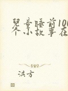 儿童睡前100个小故事在线听封面