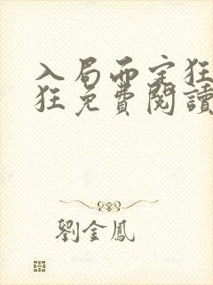 入局而定狂上加狂免费阅读