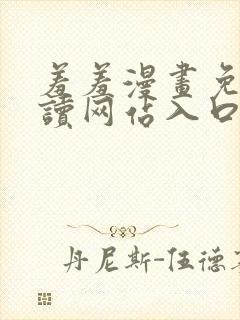 羞羞漫画免费阅读网站入口