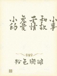 小兔子和小狐狸的爱情故事