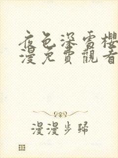 夜色深处樱花动漫免费观看封面