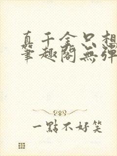 真千金只想修仙笔趣阁无弹窗