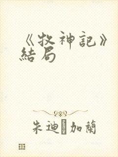 《牧神记》秦牧结局