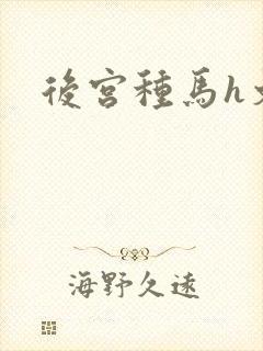 后宫种马h文