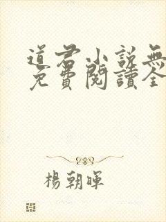 道君小说无弹窗免费阅读全文