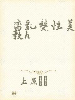 脔乱双性美人调教h