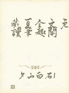 藏夏全文免费阅读笔趣阁封面