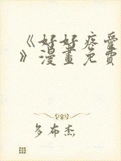 《好好疼爱里面》漫画免费观看