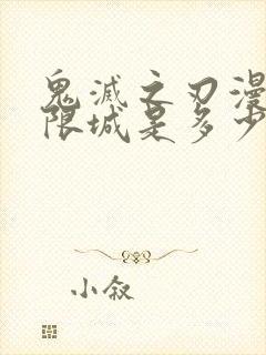 鬼灭之刃漫画无限城是多少册