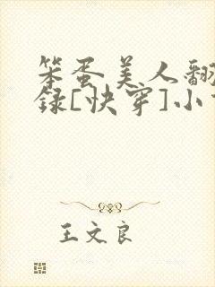 笨蛋美人翻车实录[快穿]小说最新章节