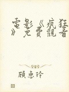 电影《疯狂辣妹》免费观看国语