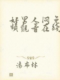 好男人网免费视频观看在线观看高清