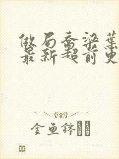 做局乔梁叶心仪最新超前更新章节