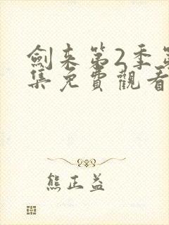 剑来第2季第8集免费观看封面