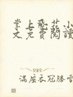 掌上飞花小说全文免费阅读笔趣阁