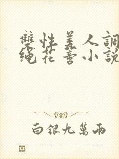 双性美人调教走绳花蒂小说