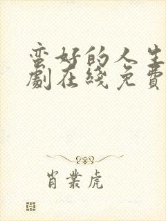 蛮好的人生电视剧在线免费看完整版高清