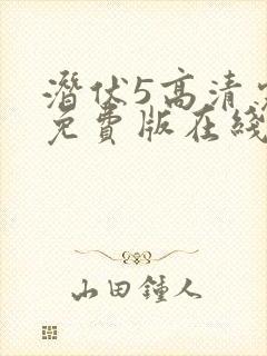 潜伏5高清完整免费版在线