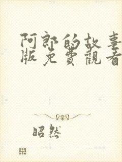 阿郎的故事国语版免费观看