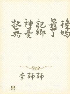 牧神记最后找到无忧乡了吗