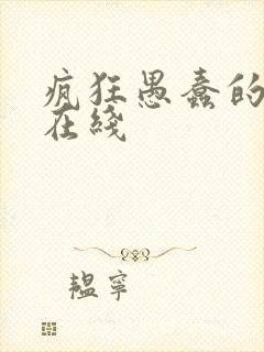 疯狂愚蠢的爱 在线封面