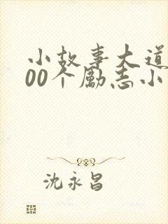 小故事大道理100个励志小故事300字封面