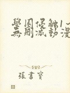 学园侵触1～4无删减动漫