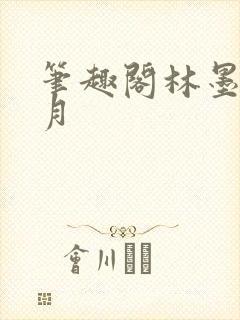 笔趣阁林墨苏倾月封面