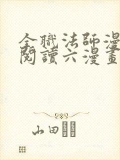 全职法师漫免费阅读六漫画下拉式