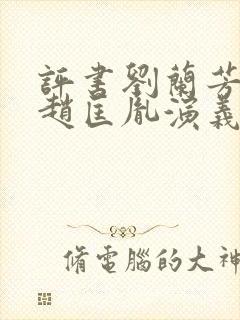 评书刘兰芳讲的赵匡胤演义封面