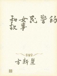 和女民警的浪漫故事