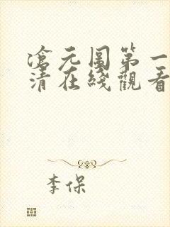 沧元图第一季高清在线观看封面