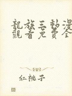 龙族三动漫在线观看免费全集高清