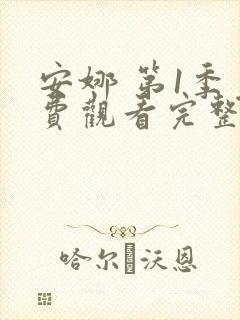 安娜 第1季免费观看完整版在线全集