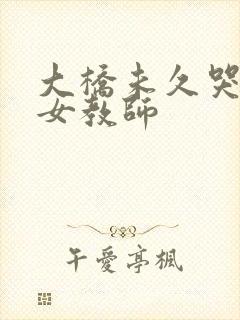 大桥未久哭泣的女教师