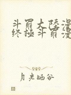 斗罗大陆漫画4终极斗罗漫画免费