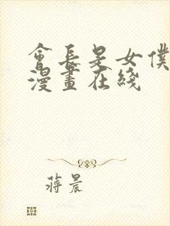 会长是女仆大人漫画在线